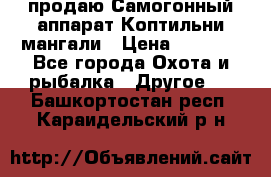 продаю Самогонный аппарат Коптильни мангали › Цена ­ 7 000 - Все города Охота и рыбалка » Другое   . Башкортостан респ.,Караидельский р-н